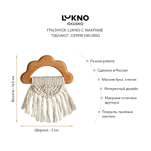 Грызунок LUKNO с макраме "Облако", серия Iskusno